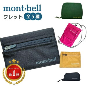 モンベル 財布 トレールワレット ミニ財布 フラットワレット ジップワレット ミニジップワ