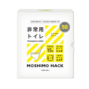 MOSHIMO HACK モシモハック 非常用トイレ 50回分モシモハック 非常用トイレ
