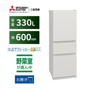 三菱電機 冷蔵庫 330L 右開き 3ドア 幅60cm 氷点下ストッカー フリーアクセスデ