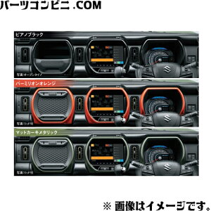 SUZUKI スズキ 純正 インパネガーニッシュ 各色 左側オープンタイプ or 左側リッ