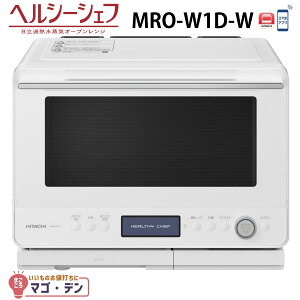 日立 MRO-W1D-W オーブンレンジ フロストホワイト ヘルシーシェフ 過熱水蒸気 M