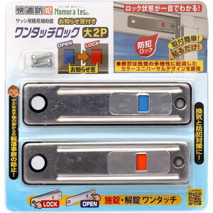 ノムラテック 快適防犯 お知らせ窓付き ワンタッチロック 大 2P シルバー [サッシ 窓