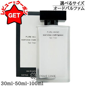 ナルシソロドリゲス NARCISO RODRIGUEZ フォーハー ピュア ムスク オード