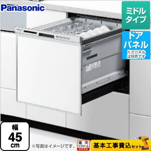 [NP-45MS9S] M9シリーズ パナソニック 食器洗い乾燥機 ドアパネル型 ミドルタ