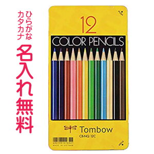 トンボ鉛筆 缶入色鉛筆 12色 NQ 卒園 入園 入学 記念品推奨 名入れ鉛筆 漢字/ひら