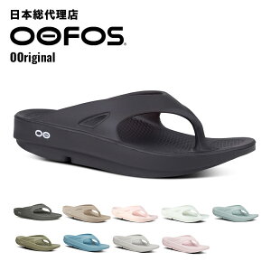 ウーフォス/OOFOS OOriginal（ウーオリジナル）リカバリーサンダル[トングサン