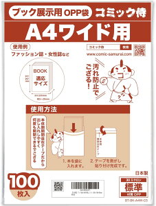 コミック侍 ブック展示用OPP袋 本体側テープ付100枚