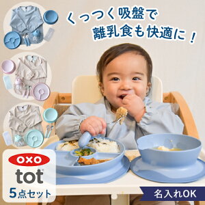 OXO Tot ベビー食器パーフェクト5点セット 名前入り お食事エプロンお名前入り オク