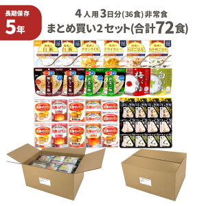 非常食セット 5年保存 まとめ買い 2セット ( 72食 ) 4人用 3日分 36食 2箱