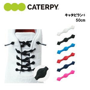 キャタピラン＋ 50cm (PR50-7) 靴紐 くつ紐 結ばない ほどけない ランニング
