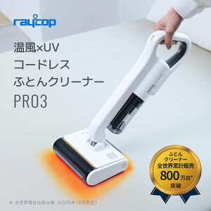 コードレス 65度温風モデル／レイコップ 布団クリーナー レイコップpro3 pro2 布