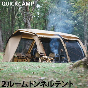 クーヴァ KURVE 2ルーム トンネルテント 大型 5人用 サンド QC-KURVE S