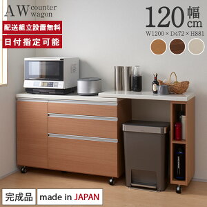 パモウナ 食器棚 幅120cm AW 完成品 キッチンカウンター 間仕切り キャスター付
