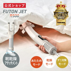 布団乾燥機 ふとんジェット R500