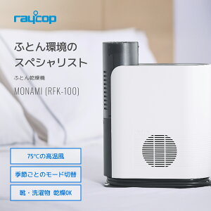 布団乾燥機 レイコップRFK-100 RFK-300 モナミ モナミプロ マイナスイオンふ