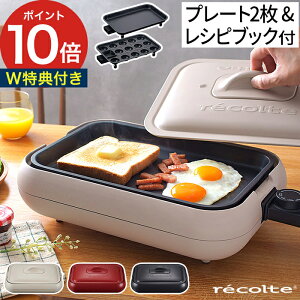 レコルト recolte ホットプレート RHP-1 プレート2枚 レシピブック付き ホワ