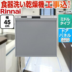 [RKW-405A-SV] 標準スライドオープンタイプ食器洗い乾燥機 リンナイ 食器洗い乾