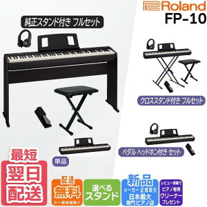 ローランド Roland FP-10 BK 電子ピアノ キーボード ポータブルピアノ 88
