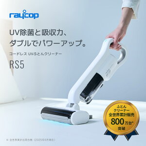 レイコップRS5 布団クリーナーコードレス 布団掃除機 レイコップ掃除機 レイコップ UV