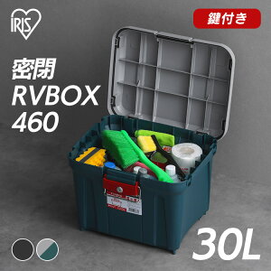 収納ボックス 収納BOX 屋外収納コンテナボックス 蓋付き密閉RVBOX カギ付 460