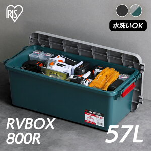 収納ボックス 屋外 コンテナボックス RVBOX800 RV800R グレー／ダークグリー