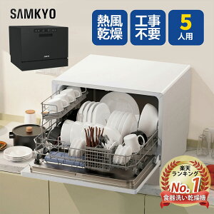 SAMKYO 食器洗い乾燥機 5人用 食洗機 工事不要 大容量 家庭用 5人家族 31点
