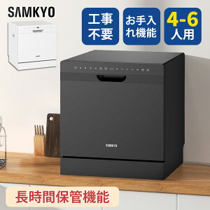SAMKYO 食洗機 工事不要 4~6人用 49点入り大容量 食器洗い乾燥機 食洗器家庭用
