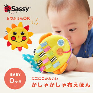 かしゃかしゃぬのえほん Sassy サッシー おさかな おひさま 布絵本 お出かけ ベビー