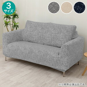 肘付ストレッチソファカバー(SC-A11RS 2P) ニトリ