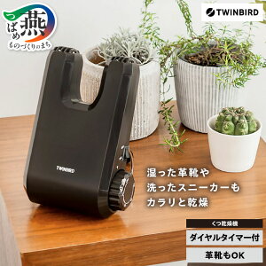 ツインバード くつ乾燥機 (SD-4546BR) ブラウン 茶色 靴乾燥機 乾燥機 家電