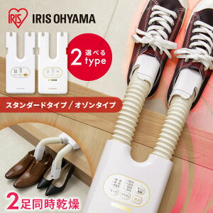 靴乾燥機 アイリスオーヤマ シューズドライヤー 小型 オゾン脱臭 除菌 靴 乾燥機 シュー