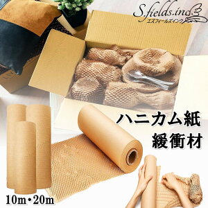 S.fields.inc ハニカム紙 緩衝材 ロール クラフトペーパー 梱包材 包装紙 引