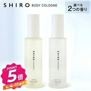 shiro シロ ボディコロン サボン ホワイトリリー 100ml 香水