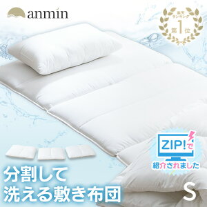 《楽天1位》＼ZIPで放映されました／敷布団 シングル 洗える 洗濯機 丸洗い 保育園 清