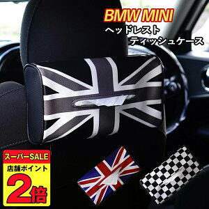 ★楽天1位受賞★ SKYBELL ティッシュケース 車 ヘッドレスト ミニクーパー アクセ