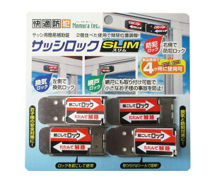 ノムラテック 快適防犯 サッシロック SLIM 4P シルバー N-1113 窓用防犯グッ