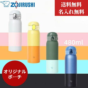 /水筒カバープレゼント/ 名入れ無料 象印 (ZOJIRUSHI) 水筒 シームレスせんマ