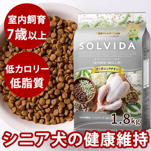ソルビダ グレインフリーチキン 室内飼育7歳以上用 1.8kg シニア犬用（室内飼育7歳以