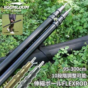 Soomloom スライド伸縮式アルミポール 2本セット FLEXROD 300cm 高さ