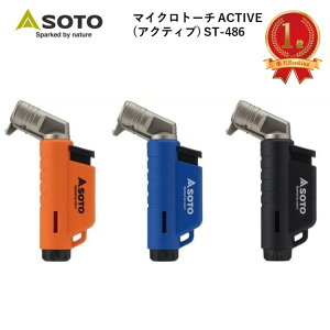 マイクロトーチ SOTO（ソト） マイクロトーチ ACTIVE アクティブ ST-486