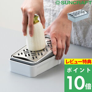 特典付き！ SUNCRAFT サンクラフト キッチンツール 調理道具 料理 おろし器 大根