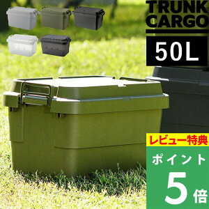 特典付き！ 50L 50リットル TRUNK CARGO アウトドアコンテナー キャンプ用