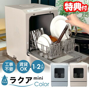 THANKO サンコー タンク式食洗機 ラクアmini color 保証2年 ラクア ミニ