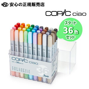 コピックチャオ(COPIC Ciao) スタート36色セット ☆イラストを描くための入門用