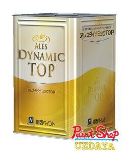 アレスダイナミックTOP 白及び提案色 15kg アレスダイナミックトップ 関西ペイント