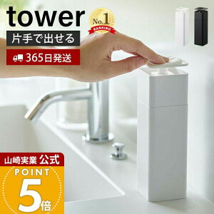 山崎実業 片手で出せるディスペンサー タワー tower 公式 ディスペンサー 詰め替えボ