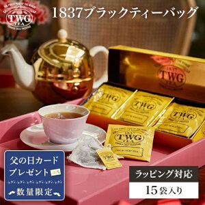 1837ブラックティーバッグ 紅茶 ギフト ティーバッグ 花以外 義母 フルーティー 高級