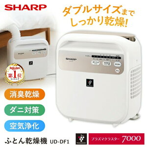 布団乾燥機 シャープ UD-DF1-W ホワイト系 SHARP ふとん乾燥機 コンパクト