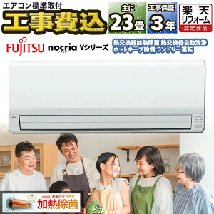 エアコン23畳 工事費込み 富士通ゼネラル nocria Vシリーズ ルームエアコン 工事