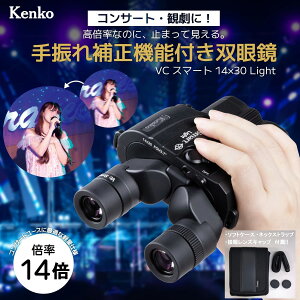 (KT) 防振双眼鏡 VC Smart 14×30 Light VCスマートライト ケンコ